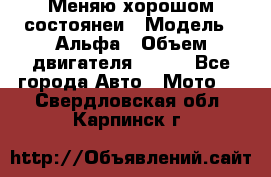Меняю хорошом состоянеи › Модель ­ Альфа › Объем двигателя ­ 110 - Все города Авто » Мото   . Свердловская обл.,Карпинск г.